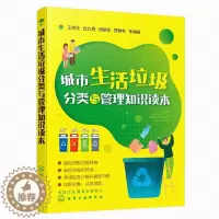 [醉染正版]城市生活垃圾分类与管理知识读本 王俊生 张立勇 垃圾分类总表书 垃圾分类市民读本垃圾分类科普百科知识读物书