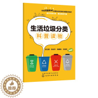 [醉染正版]生活垃圾分类科普读物 9787122360991 化学工业出版社 正版