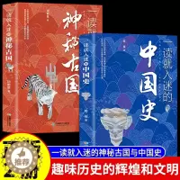 [醉染正版]正版全2册一读就入迷的中国史+一读就入迷的神秘古国 中国古代曾经产生的辉煌历史和文化史记历史类书籍趣味历史知