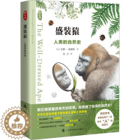 [醉染正版]盛装猿 人类的自然史 哲人石丛书 我们渴望描述身外的世界,却忽略了自身的自然史 科学类书籍 青少年科普读物