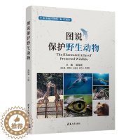 [醉染正版]清华社直发 图说保护野生动物 高海斌 清华大学出版社 野生动物保护普及读物科普类