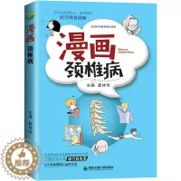 [醉染正版]正版 漫画颈椎病 崔林华主编 椎体解剖结构 病理变化 颈椎病知识治疗方法 如何科学预防 医学科普读物 外科学