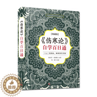[醉染正版]伤寒论自学百日通 张勋 主编 中医自学入门中医类科普读物临床中医 中医学书籍 提升核心能力中国科学技术出版