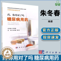 [醉染正版]药 你用对了吗 糖尿病用药 朱冬春 大型药学知识普及丛书 医学科普读物 药学 医学类 科学出版社