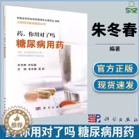 [醉染正版]药 你用对了吗 糖尿病用药 朱冬春 大型药学知识普及丛书 医学科普读物 药学 医学类 科学出版社