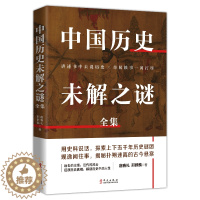 [醉染正版]中国历史未解之谜全集 宿春礼 邢群麟 正版书全套单本青少年版 悬疑自然科学历史名人传记科普益智读物类书籍少儿