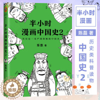 [醉染正版]半小时漫画中国史2 二混子陈磊 半小时漫画中国历史古代史通史 历史科普读物历史类书籍书籍 半小时漫画系列 漫