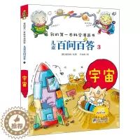 [醉染正版]儿童百问百答第3册 宇宙 我的第一本科学漫画书系列 儿童漫画科普类书籍7-9-12岁小学生少儿科普知识读物三