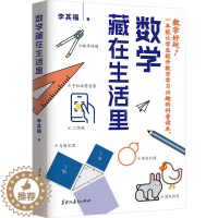 [醉染正版]数学藏在生活里:李其福 编 文教科普读物 文教 黑龙江教育出版社书籍类关于有关方面的和与跟学习了解知识做怎么