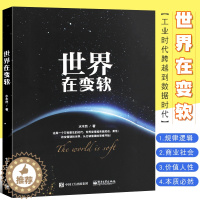 [醉染正版]正版世界在变软 水木然 工业时代跨越到数据时代变革书 全面解读商业社会价值 经济类通电子工业俗科普读物互联网