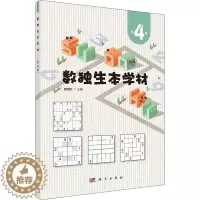 [醉染正版]数独生本学材(第4册):赖继红 著 文教科普读物 文教 科学出版社 全正版纸质书籍类关于有关方面的同与和跟学