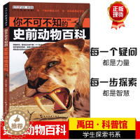 [醉染正版]你不可不知的史前动物百科禹田科普馆学生探索书系青少年科普读物儿童少儿小学生课外阅读书籍生命之初三叠纪侏罗纪白