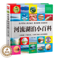 [醉染正版]彩图有声注音河流湖泊小百科 全书海洋自然环境知识读物儿童科普百科全书书籍6-7-8-9-10-18岁小学生少