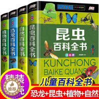[醉染正版]恐龙百科全书 儿童版昆虫少儿大百科全套四册中国青少年自然科学读物世界植物图鉴 8-12岁科普类书籍大全三五年