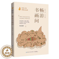 [醉染正版]给孩子的博物文化课:畅游书画间 刘圆 中国书画的历史送给孩子的博物文化启蒙课关于书画的科普类书籍青少年中小学
