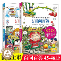 [醉染正版]百问百答儿童漫画书45-46共2册 我的第一本科学漫画SOS生存科学科普类儿童书籍读物6-12-15岁小学生