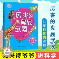 [醉染正版]刘兴诗爷爷讲科学厉害的臭屁武器 写给儿童的科普类读物少儿大百科全书 小学生科学课外书籍地球世界自然历史少儿中