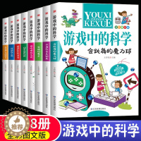 [醉染正版]全套8册游戏中的科学 小学生三四五六年级课外阅读书籍趣味科学思维训练逻辑书儿童百科全书游戏中的科学和知识大百