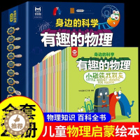 [醉染正版]全套20册身边的科学有趣的物理 3-4-5-8岁儿童科普百科类启蒙早教故事书 6-7岁幼儿园宝宝漫画图画绘本