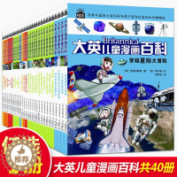 [醉染正版]自选1册 大英儿童漫画百科全书全套40册十万个为什么7-10-12-15岁儿童读物世界未解之谜幼少儿科普大全