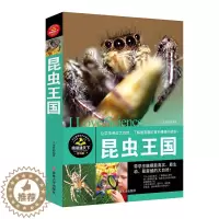 [醉染正版]310页阅读通天下 昆虫王国 科普百科类彩图版让学生了解有趣的百科奇趣与奥妙中国少年百科全书儿童读物9-10