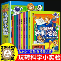 [醉染正版]全套8册 漫画玩转科学小实验小学生超喜欢的喜爱正版科普类书籍读物小学课外阅读儿童物理化启蒙数学书藏在身边的百