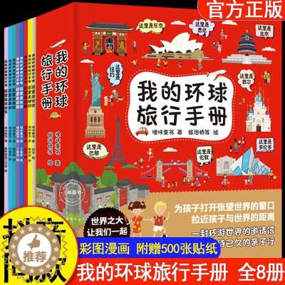 [醉染正版]我的环球旅行手册 全套8册正版 带着孩子游中国儿童科普百科全书课外读物手绘全景插图趣味地理小学生绘本 三四五