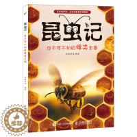 [醉染正版]正版 昆虫记 你不可不知的蜂类王国 蜜蜂泥蜂大黄蜂杀人蜂的奇妙生活 小学生课外科普读物书 昆虫百科全书
