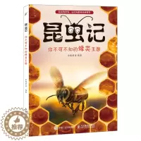 [醉染正版]正版 昆虫记 你不可不知的蜂类王国 蜜蜂泥蜂大黄蜂杀人蜂的奇妙生活 小学生课外科普读物书 昆虫百科全书