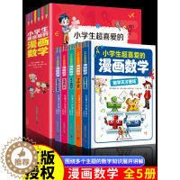 [醉染正版]正版小学生超喜爱的漫画数学正版数理化原来这么有趣数学思维训练彩图漫画儿童科普类读物小学课外阅读抖音同款数学思
