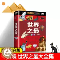 [醉染正版]世界之全集 精装 彩图注音版 科普类书 儿童少儿小学生一二年级课外小学生大揭秘注音彩图版青少年科普书课外读物