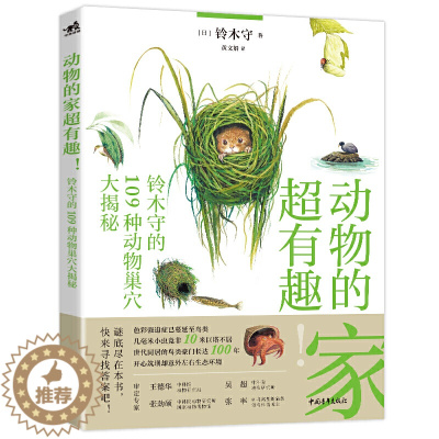 [醉染正版]动物的家超有趣 铃木守的109种动物巢穴大揭秘 3-6-8岁动物科普类书籍 动物科普百科知识读物 动物百科全