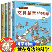 [醉染正版]身边的科学全4册文具箱里的科学儿童科普启蒙绘本6-8-10岁小学生一 二 三 四 五 年级小学生必读阅读课外