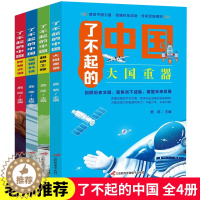 [醉染正版]全套4册了不起的中国 大国重器 超级工程 强国科技 辉煌文明 儿童读物科普类书籍小学生课外阅读高铁少儿故事百