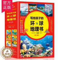 [醉染正版]写给孩子的环球地理书全6册 地理书儿童环球地理百科全书7-15岁中小学生地理类科普书籍课外读物地理知识大全环