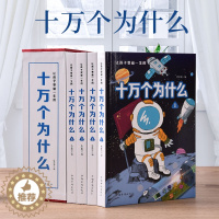 [醉染正版]十万个为什么全套正版4册 3-5-6年级阅读经典一茶图书儿童励志中国少年百科全书动植物科普类读物小学生三四五