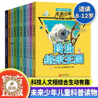 [醉染正版]新世界少年文库未来少年10册未来人工智能生活太空移民恐龙新奇档案8-12岁儿童科普百科读物科普类书籍小学生三