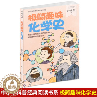[醉染正版]极简趣味化学史(内附精美插画) 叶永烈著 中小学科普经典阅读书系 科普大师写给孩子的化学趣史 中小学生课外化