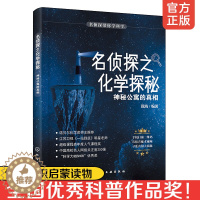 [醉染正版]名侦探之化学探秘 神秘公寓的真相 与名侦探名侦探柯南一起学习科学知识 科学推理知识书籍 中小学生课外读物 科