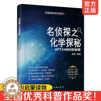 [醉染正版]名侦探之化学探秘 APTX4869的秘密 跟柯南一起学习化学 趣味化学知识书籍 中小学生课外读物 科普类书籍