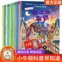 [醉染正版]小牛顿科普早知道第一辑套装共10册 儿童绘本3-6周岁十万个为什么幼儿小学生版儿童科学启蒙读物科普类故事少儿