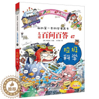 [醉染正版]儿童百问百答47垃圾科学科学漫画书系列 6-7-8-10-12岁中国少年儿童学生科普百科课外书全书少儿读物小