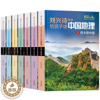 [醉染正版]正版 刘兴诗爷爷给孩子讲中国地理7册讲述写给儿童的科普类读物少儿大百科全书讲给9-12岁小学生百科书科学课外