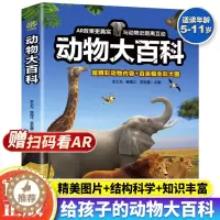 [醉染正版]正版 动物大百科 动物百科全书儿童动物大揭秘科普类书籍小学生一二三四年级课外书科普读物野生动物百科大全海洋生