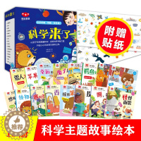 [醉染正版]科学来了全套共16册科学主题故事绘本科普教育儿童启蒙读物 儿童百科书青少年儿童故事科普类早知道3-6-9岁小