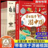 [醉染正版]带着孩子游中国正版全8册课外科普类书籍读物小学生三四五六年级课外阅读必读国家地理百科全书影响孩子一生的中国人