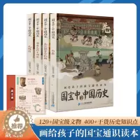 [醉染正版]国宝中的中国史全套4册国家宝藏书籍正版文物历史讲解图书画给孩子的通识读本科普课外书绘本中小学生中国历史类漫画