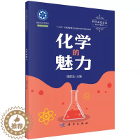 [醉染正版]正版 化学的魅力 谭蔚泓 科学走近公众院士科普丛书(第一辑)化学类科普读物 9787030706584 科学