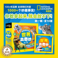 [醉染正版]美国国家地理世界真奇妙(第1辑):10册美国国家地理学会推荐4-8-15岁儿童小学生初中自然科普类知识大全书
