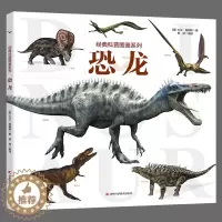 [醉染正版]经典科普图鉴系列—恐龙 百科全书儿童趣味科普类书籍幼儿园幼儿3-6-9-12岁绘本动物世界小学三年级课外书少